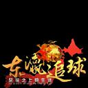 东瀛追球
