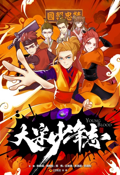 大宋少年志的海报-正式海报 中国大陆