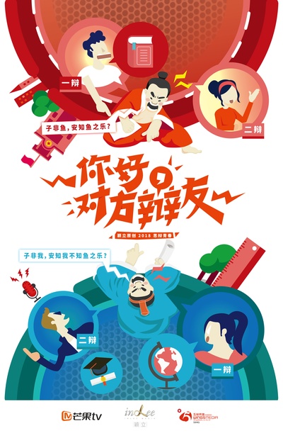 你好，对方辩友的海报-正式海报