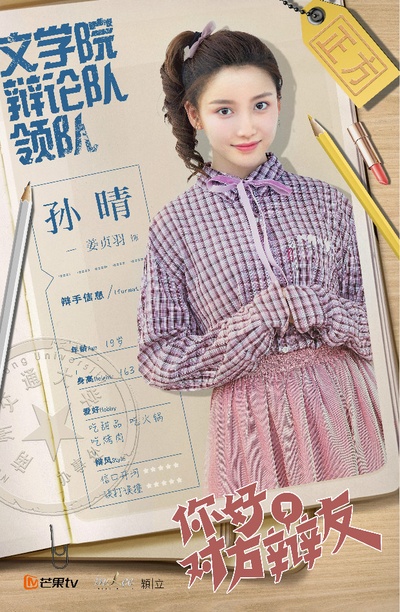 你好，对方辩友的海报-角色海报