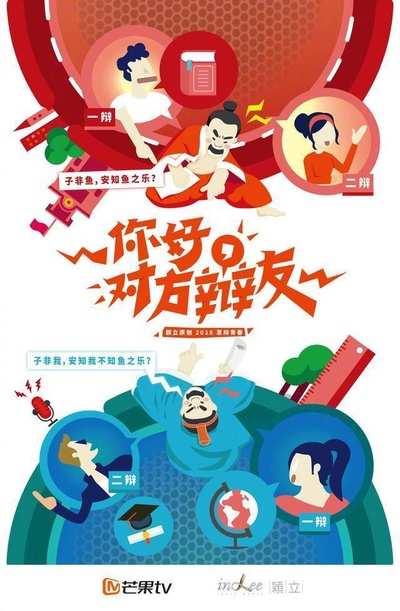 你好，对方辩友的海报-正式海报