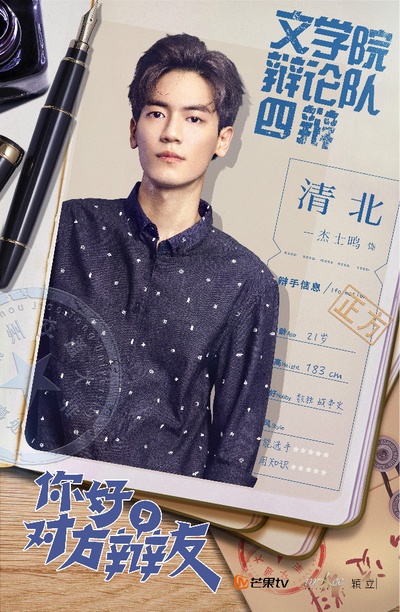 你好，对方辩友的海报-角色海报