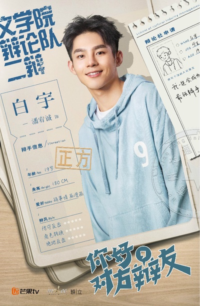 你好，对方辩友的海报-角色海报