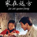 家在远方