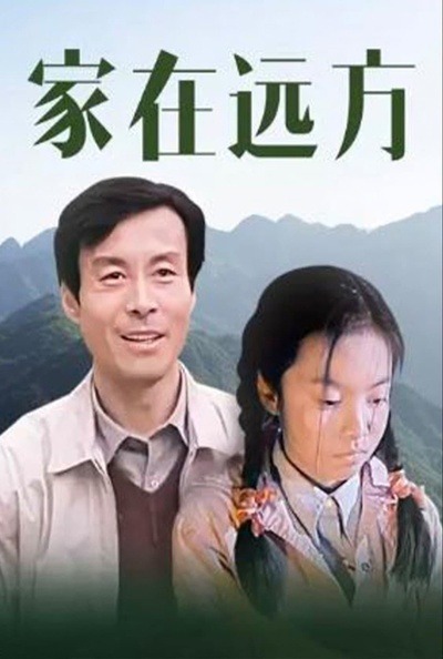 家在远方的海报-正式海报