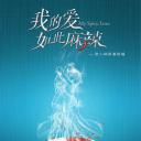 我的爱如此麻辣