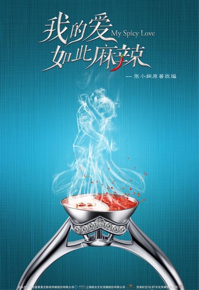 我的爱如此麻辣的海报-正式海报