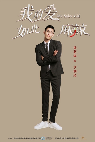 我的爱如此麻辣的海报-角色海报