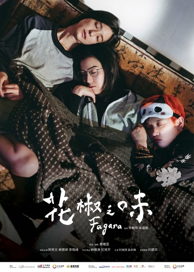 花椒之味的海报-预告海报 中国大陆