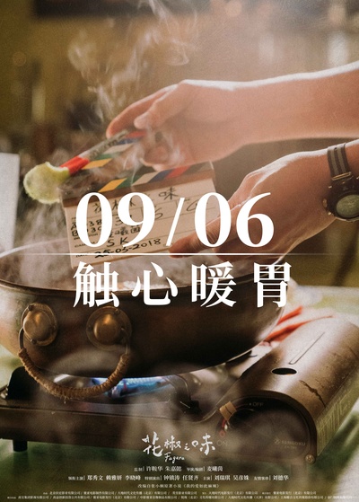 花椒之味的海报-预告海报 中国大陆