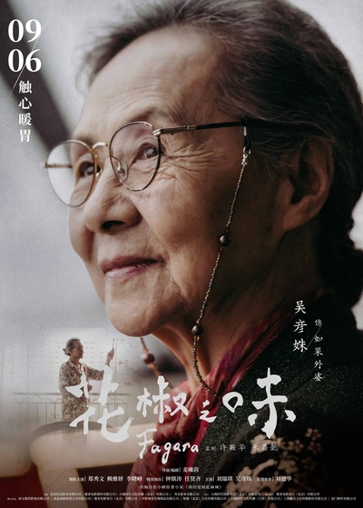 花椒之味的海报-角色海报 中国大陆