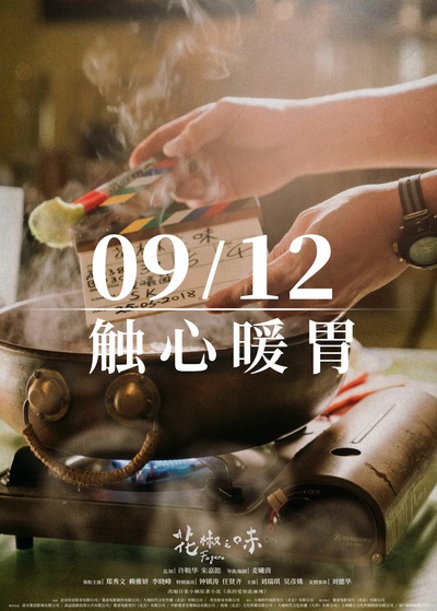 花椒之味的海报-预告海报 中国大陆