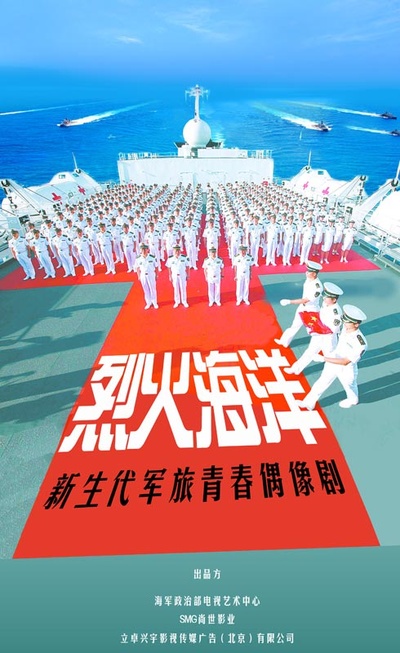 烈火海洋的海报-预告海报 中国大陆