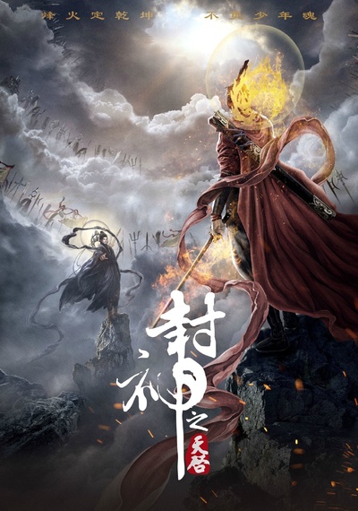 封神之天启的海报-正式海报 中国大陆