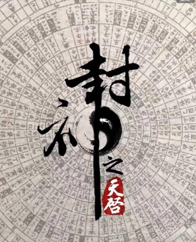 封神之天启的海报-其他海报