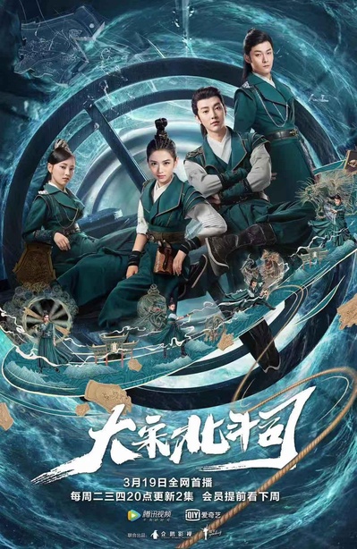 大宋北斗司的海报-正式海报