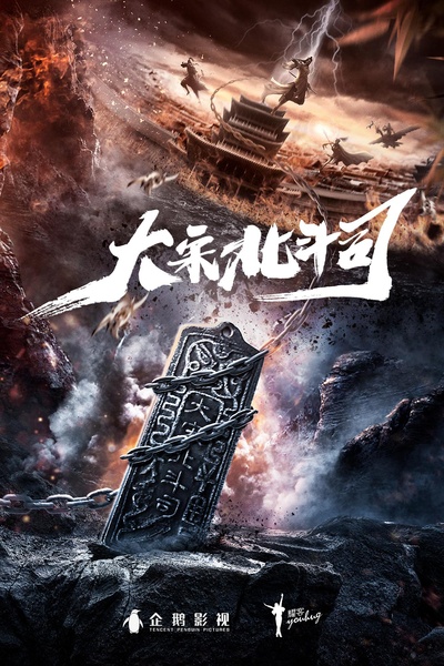 大宋北斗司的海报-正式海报