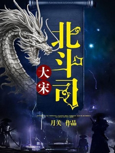 大宋北斗司的海报-正式海报