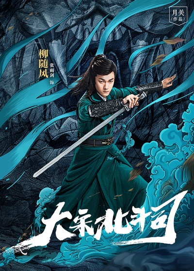 大宋北斗司的海报-角色海报 中国大陆