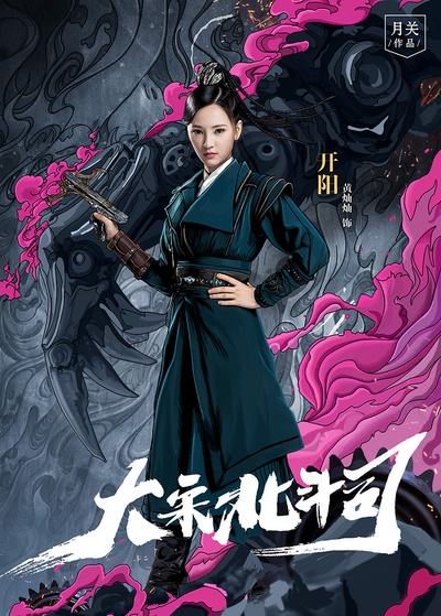 大宋北斗司的海报-角色海报 中国大陆