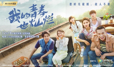 我的青春也灿烂的海报-预告海报 中国大陆