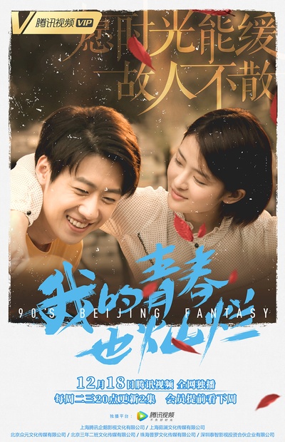 我的青春也灿烂的海报-角色海报 中国大陆