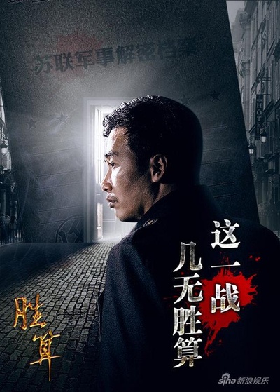 胜算的海报-预告海报 中国大陆