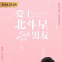 爱上北斗星男友