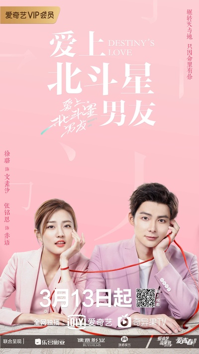 爱上北斗星男友的海报-正式海报
