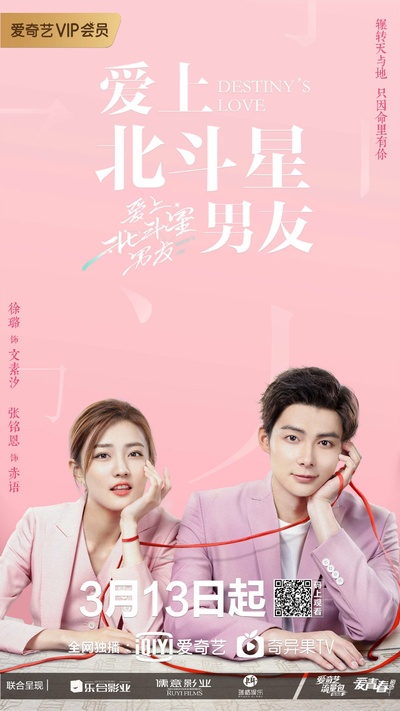 爱上北斗星男友的海报-角色海报 中国大陆