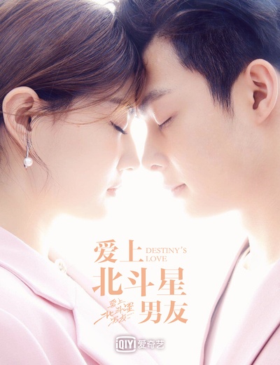 爱上北斗星男友的海报-正式海报 中国大陆