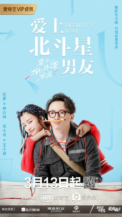 爱上北斗星男友的海报-角色海报 中国大陆