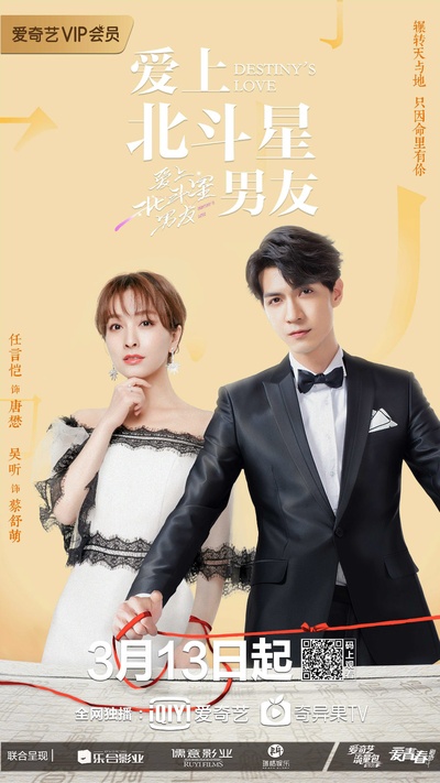 爱上北斗星男友的海报-角色海报