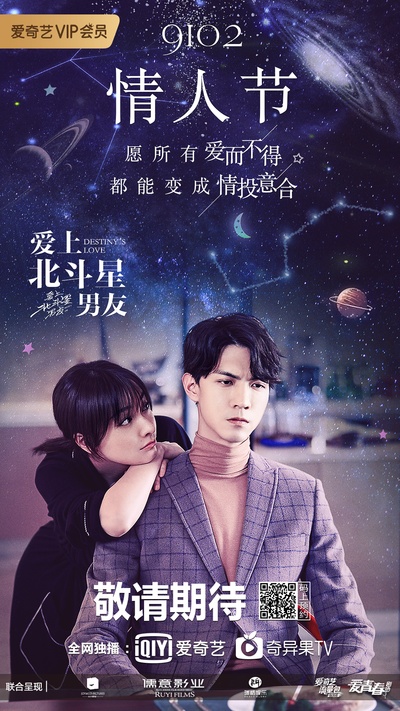 爱上北斗星男友的海报-预告海报 中国大陆