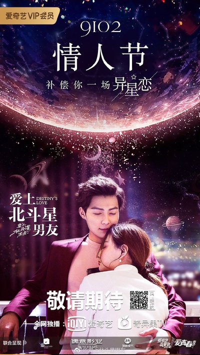 爱上北斗星男友的海报-其他海报 中国大陆