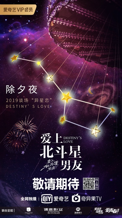 爱上北斗星男友的海报-预告海报 中国大陆