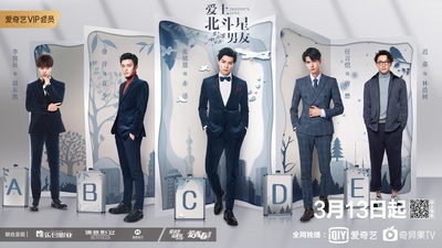 爱上北斗星男友的海报-角色海报 中国大陆