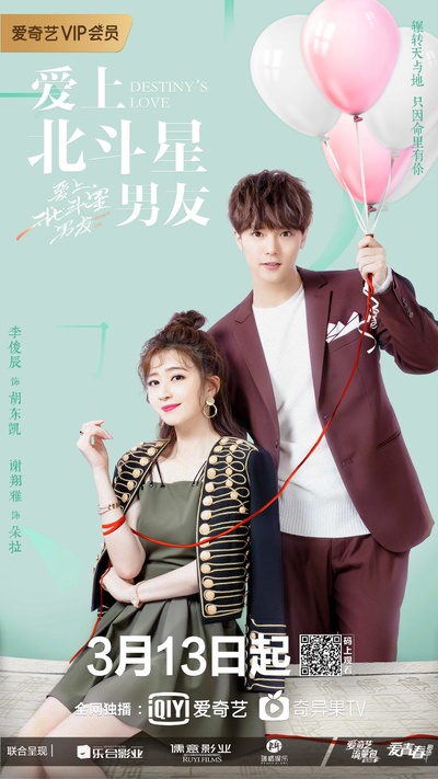 爱上北斗星男友的海报-角色海报 中国大陆