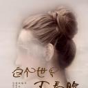 这个世界不看脸