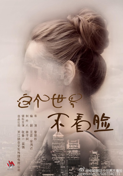 这个世界不看脸的海报-正式海报