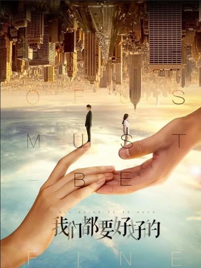 我们都要好好的的海报-预告海报