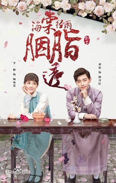 海棠经雨胭脂透的海报-正式海报