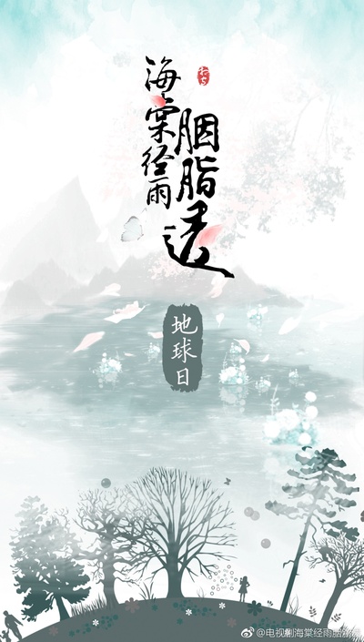 海棠经雨胭脂透的海报-其他海报