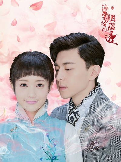 海棠经雨胭脂透的海报-正式海报 中国大陆
