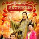 总有刁民想害朕2：厉害了我的哥
