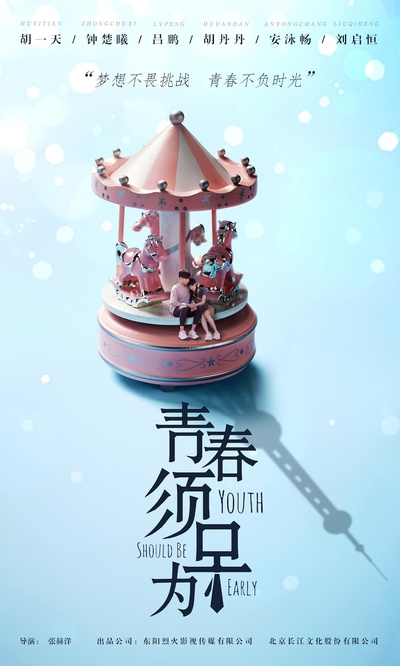 青春须早为的海报-预告海报 中国大陆