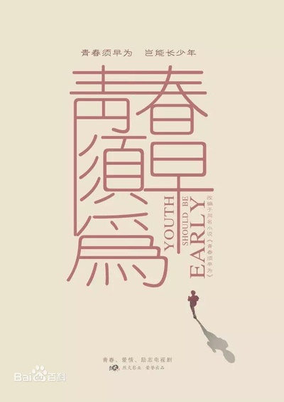 青春须早为的海报-其他海报 中国大陆
