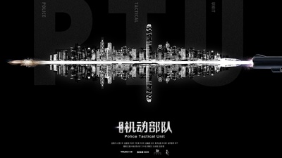 机动部队的海报-预告海报