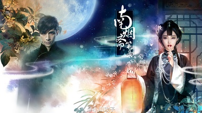 南烟斋笔录的海报-预告海报 中国大陆