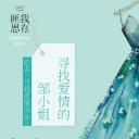 寻找爱情的你